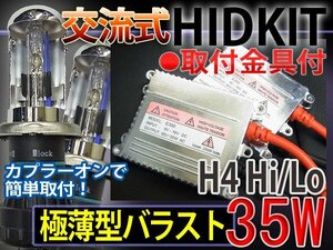 HIDフルキットH4HiLoスライド35W薄型バラスト6000-30000K1年保証