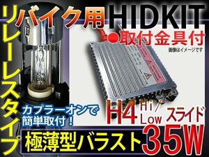 送料無料バイク用HIDキットH4HiLoリレーレス35W6000-30000K