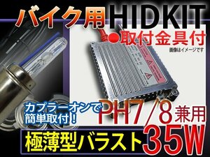 送料無料/バイクHIDキットPH7/35Wバラスト/6000-30000K■1年保証