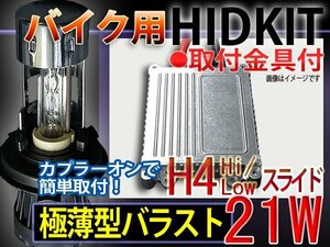 バイクHIDキット/H4HiLoスライド/21Wバラスト/カラー5色1年保証