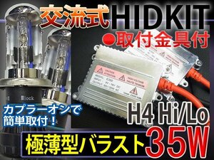 HIDフルキットH4HiLoスライド35W薄型バラスト6000K1年保証