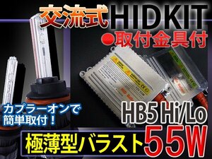 HIDフルキットHB5HiLoスライド55W薄型バラスト15000K1年保