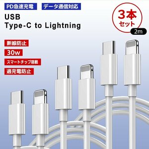 [2]USB Type-C to Lightning ケーブル ２m 3本セット PD 急速充電 データ通信 データ転送 スマホ iPhone 充電コード ライトニング 断線防止