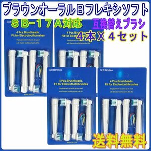 送料無料 Braun ブラウン オーラルビー SB-17A 互換 4本入りX4セット / OralB 16本 電動歯ブラシ 替えブラシ SB EB 17 オーラルB