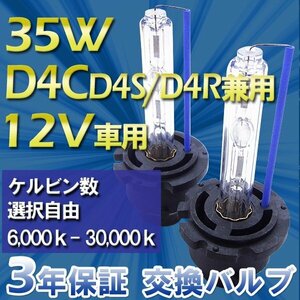 HIDバルブ単品 D4C(D4S D4R共通)35W 6000K-30000K選択可 選べるケルビン数 加工済石英ガラス使用 紫外線レンズ曇り防止バーナー送料無料