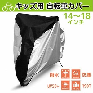 送料無料 子供用自転車カバー 14インチ 16インチ 18インチ キッズ用 レイン 収納袋付き 自転車 撥水 防水 防塵 サイクル カバー 厚手 UV