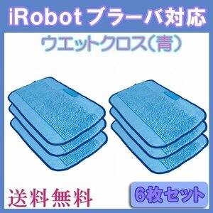 送料無料 iRobot ブラーバ対応水拭き交換用クロス（青） 6枚セット/ ウエットクロス 互換品 床拭きロボット