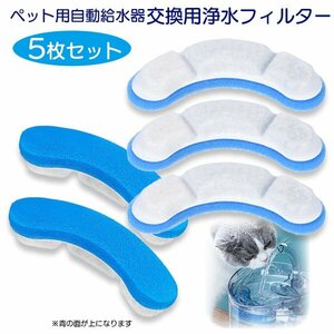 ペット用自動給水器 交換フィルター 青 5枚セット 給水器 活性炭 循環式 浄水 清潔 お得 ストック ペット 犬 猫 水飲み気ウォーター ブルー