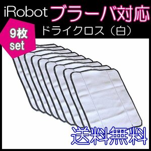 送料無料 ブラーバ対応乾拭き交換用ドライクロス（白） 9枚セットドライクロス iRobot 互換品 床拭きロボット アイロボット
