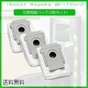 送料無料 ルンバ i7 シリーズ s9+ i7+ e5 対応交換用紙パック 3枚セット 互換品 / iRobot Roomba アイロボット お掃除 フィルター 紙パッ