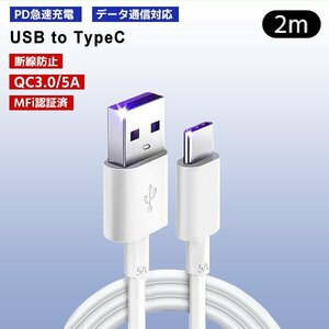 [7]USB Type-A to Type-C ケーブル 2m 1本 PD急速充電 データ転送対応 スマホ iPhone15 通信 充電コード 高速充電 ゲーム機 スイッチ