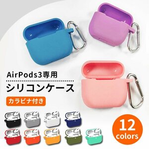 送料無料 AirPods3用シリコンケース ケース シリコン 防水 防塵 ワイヤレス充電 アップルイヤホン カラビナ キーチェーン付き 保護ケース