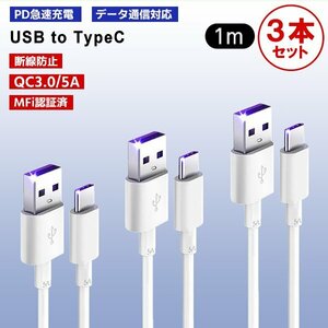 [7]USB Type-A to Type-C ケーブル 1m 3本セット PD急速充電 データ転送対応 スマホ iPhone15 通信 充電コード 高速充電 ゲーム機 スイッチ