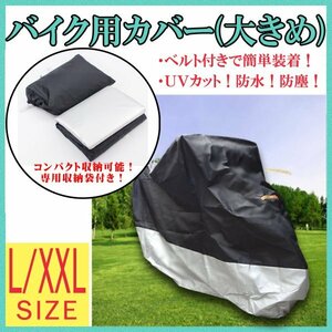 送料無料 バイクカバー 選べるサイズ L or XXL / バイク スクーターカバー 防水 防塵 防UV レインカバー ベルト付 丈夫 防水 防塵 UVカット