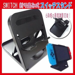 Nintendo Switch スイッチ スタンド 6段階角度調整 任天堂 ホルダー 折りたたみ コンパクト 角度調整 充電 本体 パーツ 6段階 充電