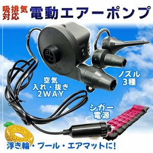 シガー電源 DC 12V 電動空気入れ エアーポンプ ノズル3種 / シガーソケット 自動空気入れ 浮輪 風船 キッズフロート エアポンプ マット