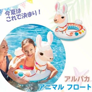 アルパカ アニマルフロート 浮輪 浮き輪 INTEX 子供 キッズ フロート 動物 かわいい 水遊び 海 プール スワン ラマ SNS 水慣れ 新作