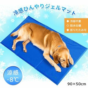 送料無料 ひんやり冷感ジェルマット 90×50cm ペット用 ジェルマット クールマット 冷感 ひんやり 犬 猫 多頭飼い 大型犬 夏 ペット用品