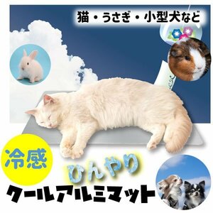 送料無料 ひんやりアルミプレート 中 Mサイズ 猫 うさぎ 暑さ対策 ひんやり マット ペット用品 ひんやりグッズ クールマット 夏対策 冷たい