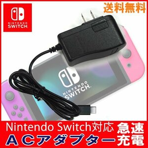 送料無料 A504 ACアダプター ニンテンドースイッチ用 互換 DC5.0V 2.4A USB Type-C Nintendo Switch Lite対応 急速充電 Android iPadPro