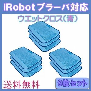 送料無料 iRobot ブラーバ対応水拭き交換用クロス（青） 9枚セット/ ウエットクロス 互換品 床拭きロボット