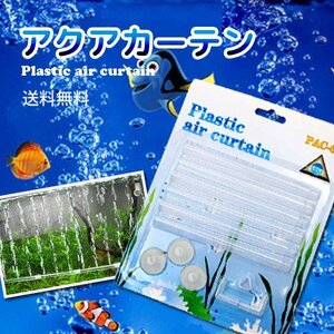 送料無料 アクアカーテン / 熱帯魚 エアーカーテン アクアリウム 水槽 水槽エアーポンプ プラスチック エアーレーション 長さ調整