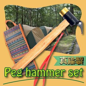 送料無料 ペグハンマー 収納袋付き ヘッドは真鍮 衝撃緩和 ハンマー 金槌 キャンプ用品 設営 家族 銅 テント張り タープ ソロキャン
