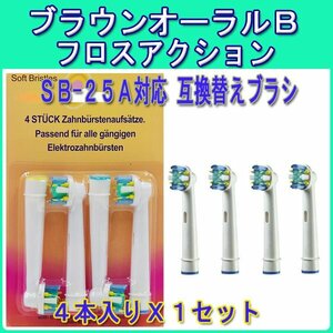 送料無料 ブラウン オーラルビー EB-25A 1set 4本入り Braun oralb 互換 歯石除去 電動歯ブラシ 互換替え eb フロスアクション EB25 A