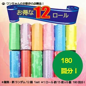 送料無料 わんちゃん 愛犬 お散歩 詰め替え用 マナー袋 12ロールセット / ペット 犬 うんち用ゴミ袋 排泄便 うんち処理 うんち袋 1ロール 1