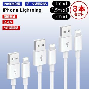 [3]USB Lightning ケーブル 1m 1.5m 2m各１本 3本セット Type-A to Lightning 急速充電 データ通信 データ転送 スマホ iPhone 充電コード