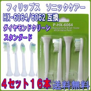 送料無料 PHILIPS フィリップス ソニッケアー HX-6064/6062 4本入りＸ4セット 16本 /ダイヤモンドクリーン ソニケア 互換替えブラシ