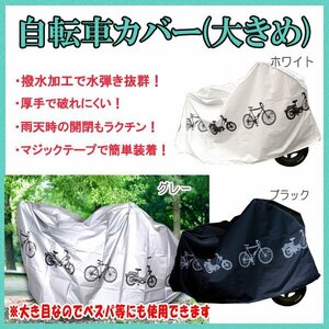 自転車 カバー ３色【グレー ホワイト ブラック】/ 防水 紫外線 丈夫 厚手 破れにくい ラージ ロードバイク マウンテンバイク ク