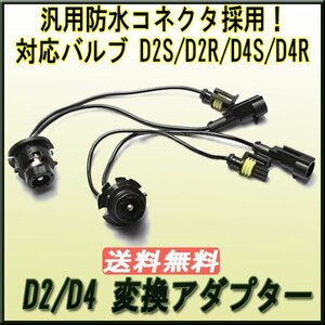送料無料 D2/D4 HID変換ケーブル 黒 ２本 / 35W/55W D2S D2R D2C D4S D4R D4C対応 純正バルブ 変換 12V 24V 社外HID アダプター 変換
