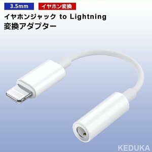 [11L]イヤホンジャック to Lightning 変換アダプター 3.5mm ヘッドホン 端子 コネクタ iPhone iPad 端末 イヤフォン ライトニング イヤホン