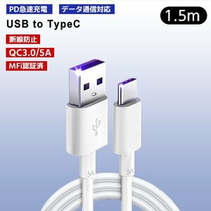 [7]USB Type-A to Type-C ケーブル 1.5m 1本 PD急速充電 データ転送対応 スマホ iPhone15 通信 充電コード 高速充電 ゲーム機 スイッチ