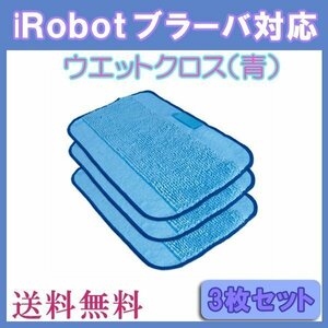 送料無料 iRobot ブラーバ対応水拭き交換用クロス（青） 3枚セット/ ウエットクロス 互換品 床拭きロボット