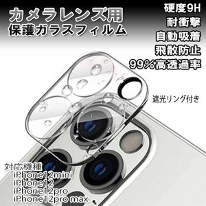 送料無料 iPhone12/pro/prpmax/mimi対応 カメラレンズ保護ガラスフィルム レンズ全面ガラスフィルム カメラカバー 硬度 9H 自動吸着 超薄 9