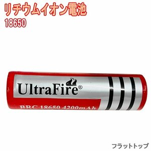 UltraFire BRC18650 4200mAh リチウムイオン充電池 １本 充電電池 ウルトラファイアー 懐中電灯用 ハンドライト フラットトップ 海外 電気