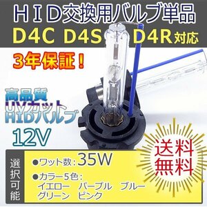 HIDバルブ単品 D4C(D4S D4R共通)35W カラー5色選択可 選べるカラー 加工済石英ガラス使用 紫外線レンズ曇り防止 バーナー送料無料