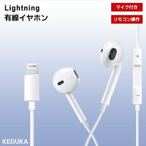 [12L] 有線イヤホン Lightning マイク リモコン付き 遮音 音漏れ防止 iPhone iPad ライトニング 通話 音楽 動画 イヤホン イヤフォン