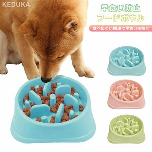 早食い防止 フードボウル (くすみ) ペット 食器 犬猫食器 エサ入れ 皿 ペットフード スローフード 食べすぎ 防止 ピンク ブルー グリーン