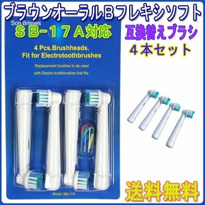 送料無料 Braun ブラウン オーラルビー SB-17A 互換 / OralB 4本入り 電動歯ブラシ 替えブラシ SB EB 17 オーラルB