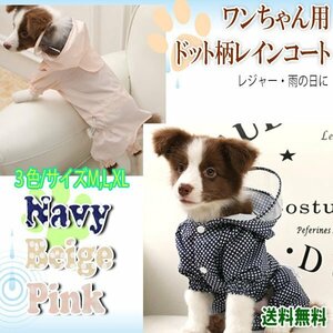 送料無料 つなぎタイプ ワンちゃん用 ドット柄 レインコート/ 3色3サイズ ペット用 雨 風 雪 雨具 小型 レインウェア 帽子付 散歩