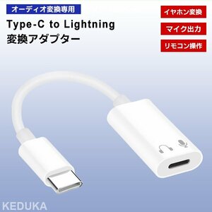 [10]イヤホン用 Lightning to Type-C 変換アダプター TypeC iPhone15 ライトニング 通話 音楽 動画 マイク 音量調整 イヤフォン タイプC