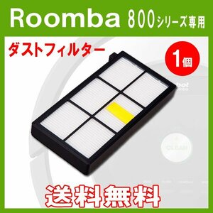 送料無料 ルンバ 800シリーズ 専用互換フィルター 黒 1枚/iRobot Roomba 黒色フィルター iRobot 互換品 消耗品 アイロボット