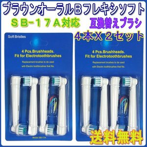 送料無料 Braun ブラウン オーラルビー SB-17A 4本入りX2セット 互換 / OralB 8本 電動歯ブラシ 替えブラシ SB EB 17 オーラルB