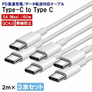 [1]USB Type-C to C ケーブル 2m 3本セット PD 急速充電 データ転送対応 スマホ iPhone15 充電 USB コード 充電コード 充電ケーブル スイッ