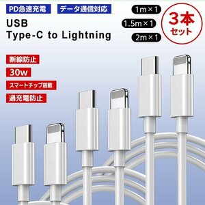 [2]USB Type-C to Lightning ケーブル 1m 1.5m 2m 各1本 3本セット PD 急速充電 データ通信 データ転送 スマホ iPhone 充電コード 断線防止