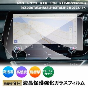 [1003]トヨタ レクサス RX型 5代目 14インチ カーナビ ガラスフィルム 液晶保護 硬度9H 指紋 飛散 防止 ブルーライトカット 強化ガラス