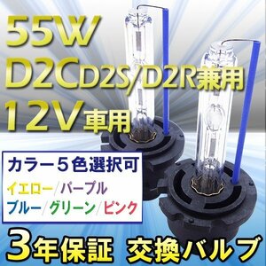 HIDバルブ単品 D2C(D2S D2R共通)55W カラー5色選択可 選べるカラー 加工済石英ガラス使用 紫外線レンズ曇り防止 バーナー送料無料